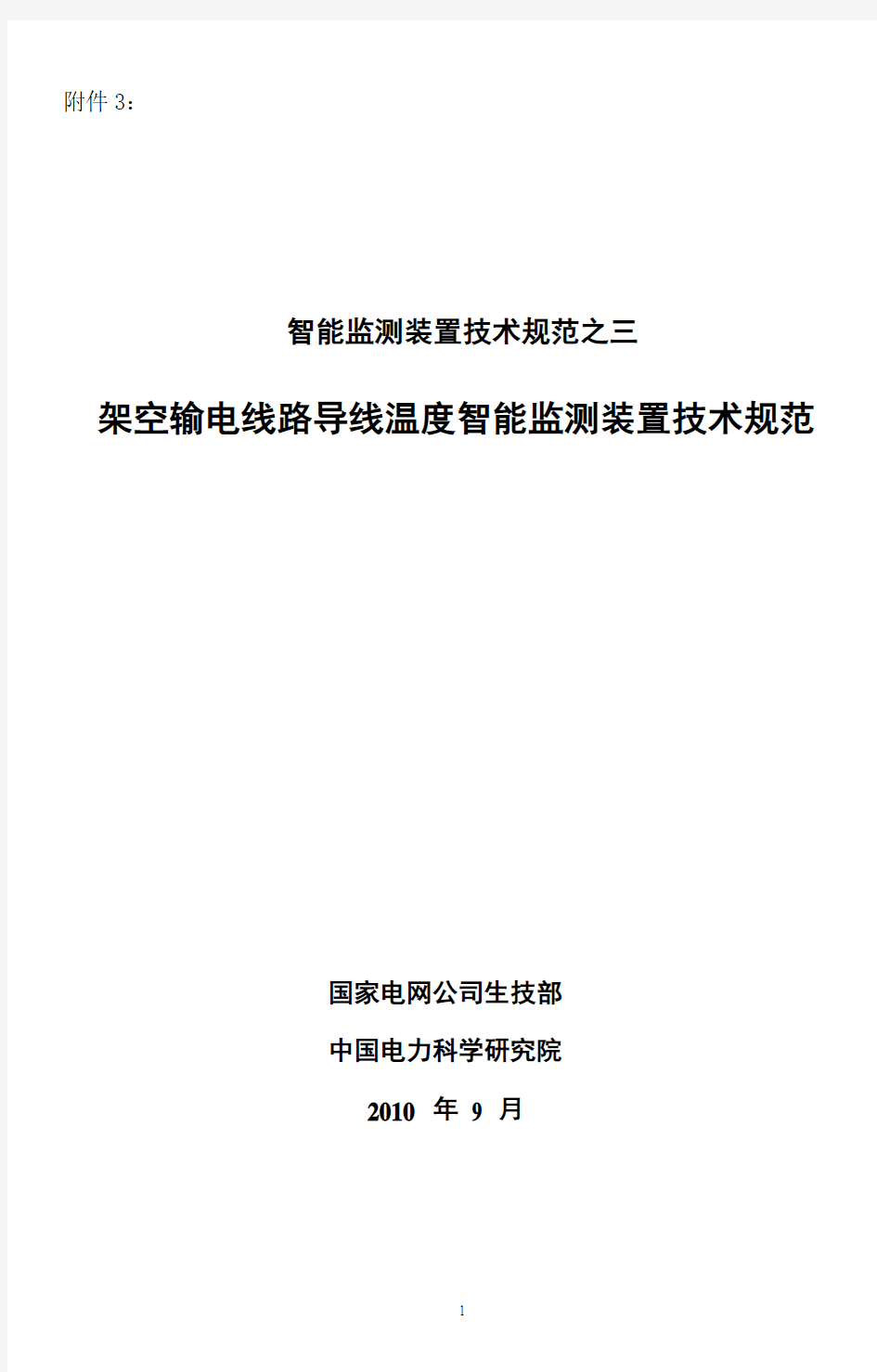 输电线路导线温度智能监测装置技术规范