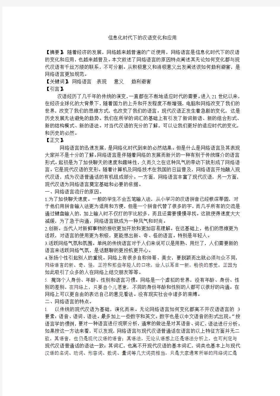 信息化时代下的汉语变化和应用