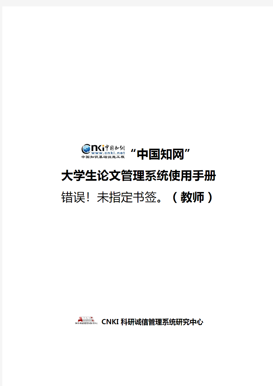 中国知网大学生论文管理系统使用手册(老师)