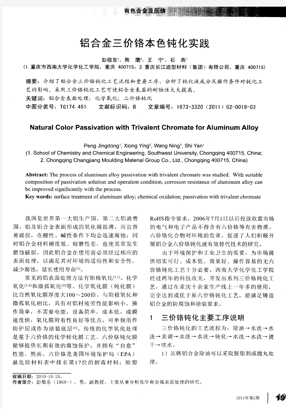 铝合金三价铬本色钝化实践