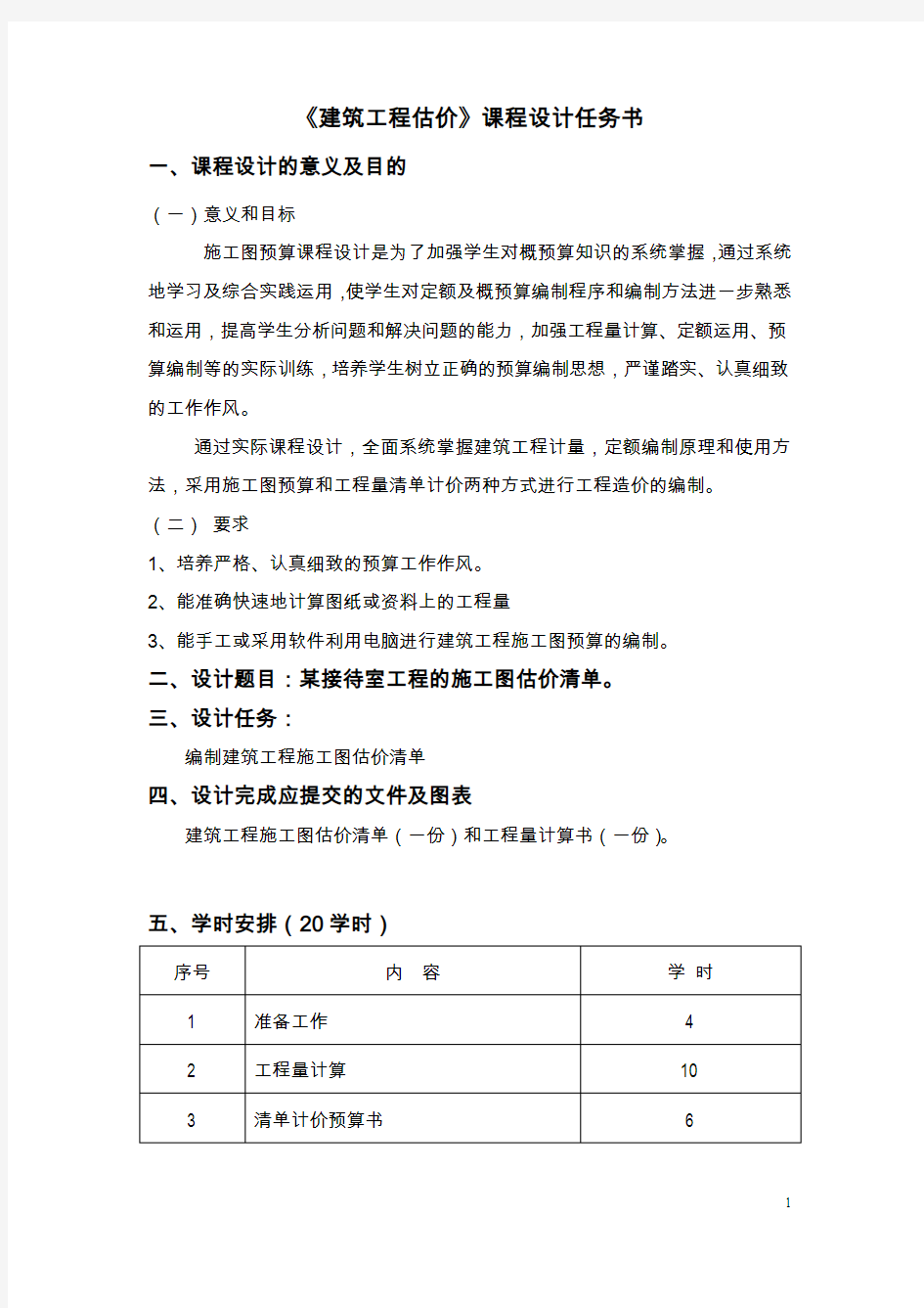 《建筑工程估价实训》设计任务书