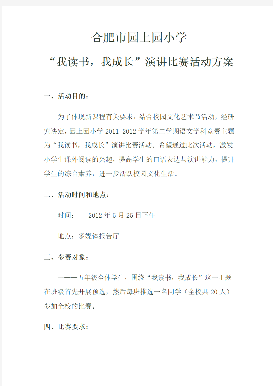 “我读书,我成长”演讲比赛活动方案