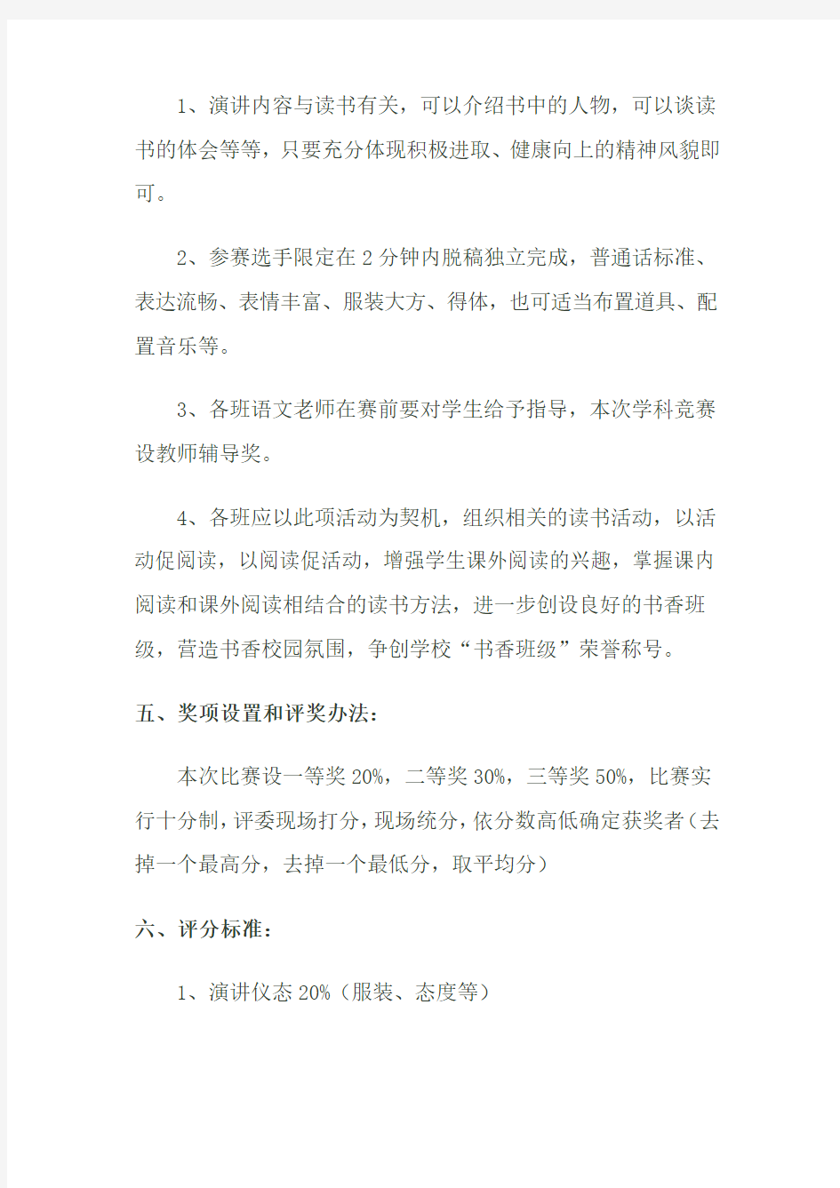 “我读书,我成长”演讲比赛活动方案