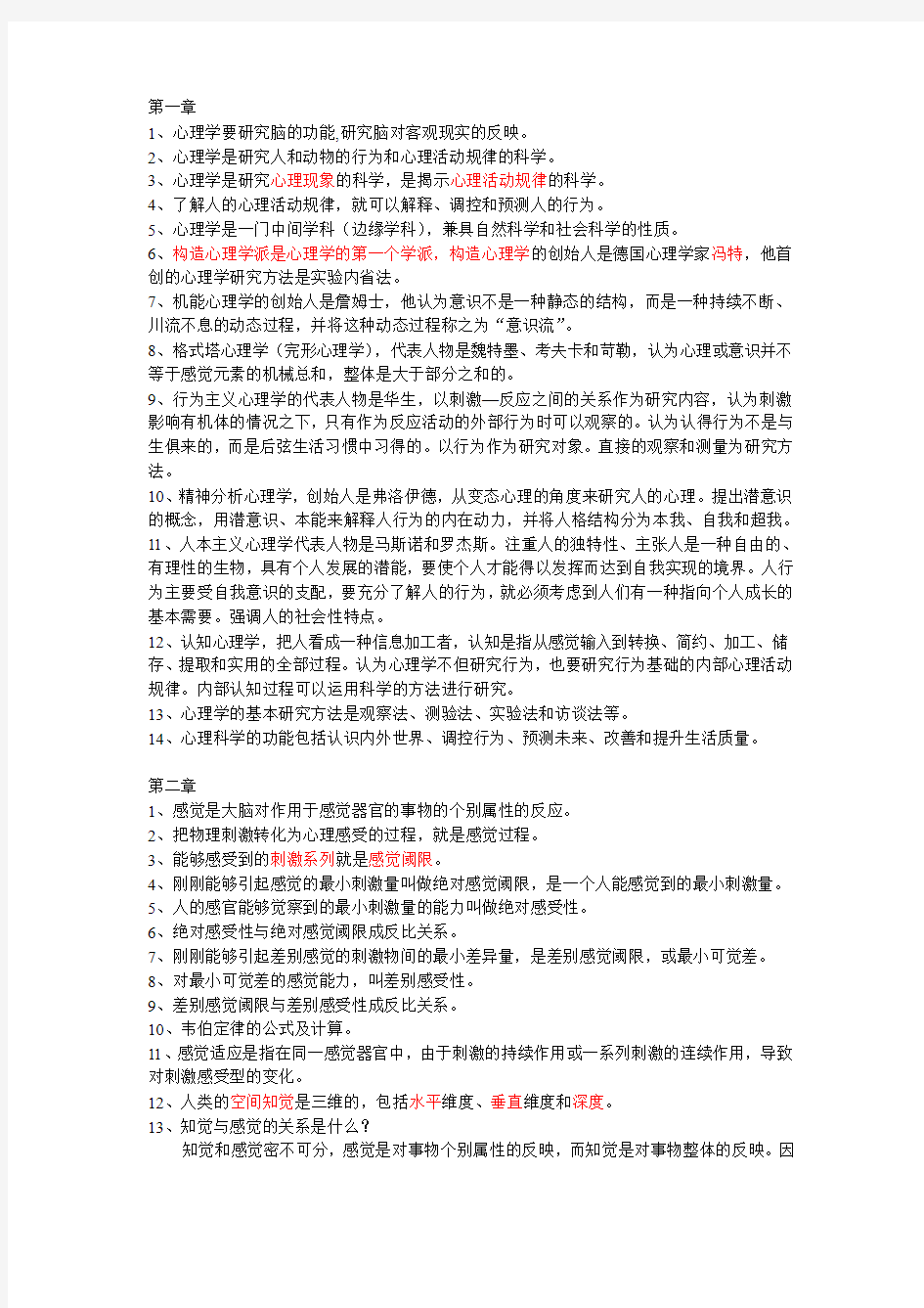 实用心理学复习(1)