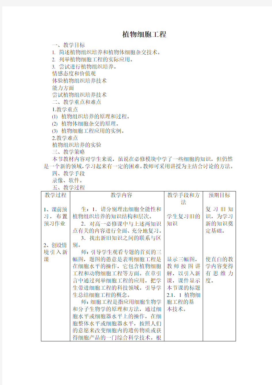 植物细胞工程的教案