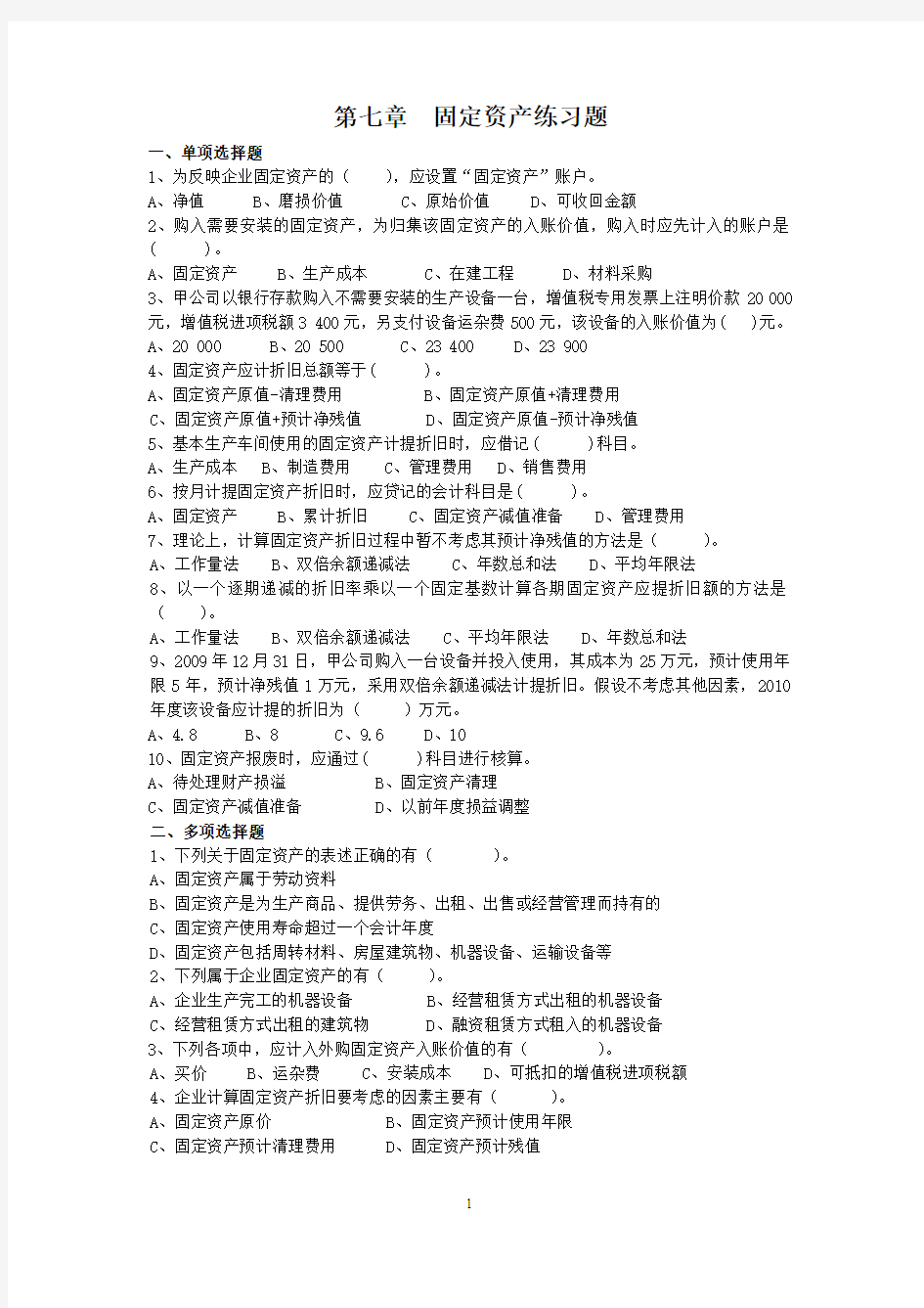 07第七章固定资产练习题