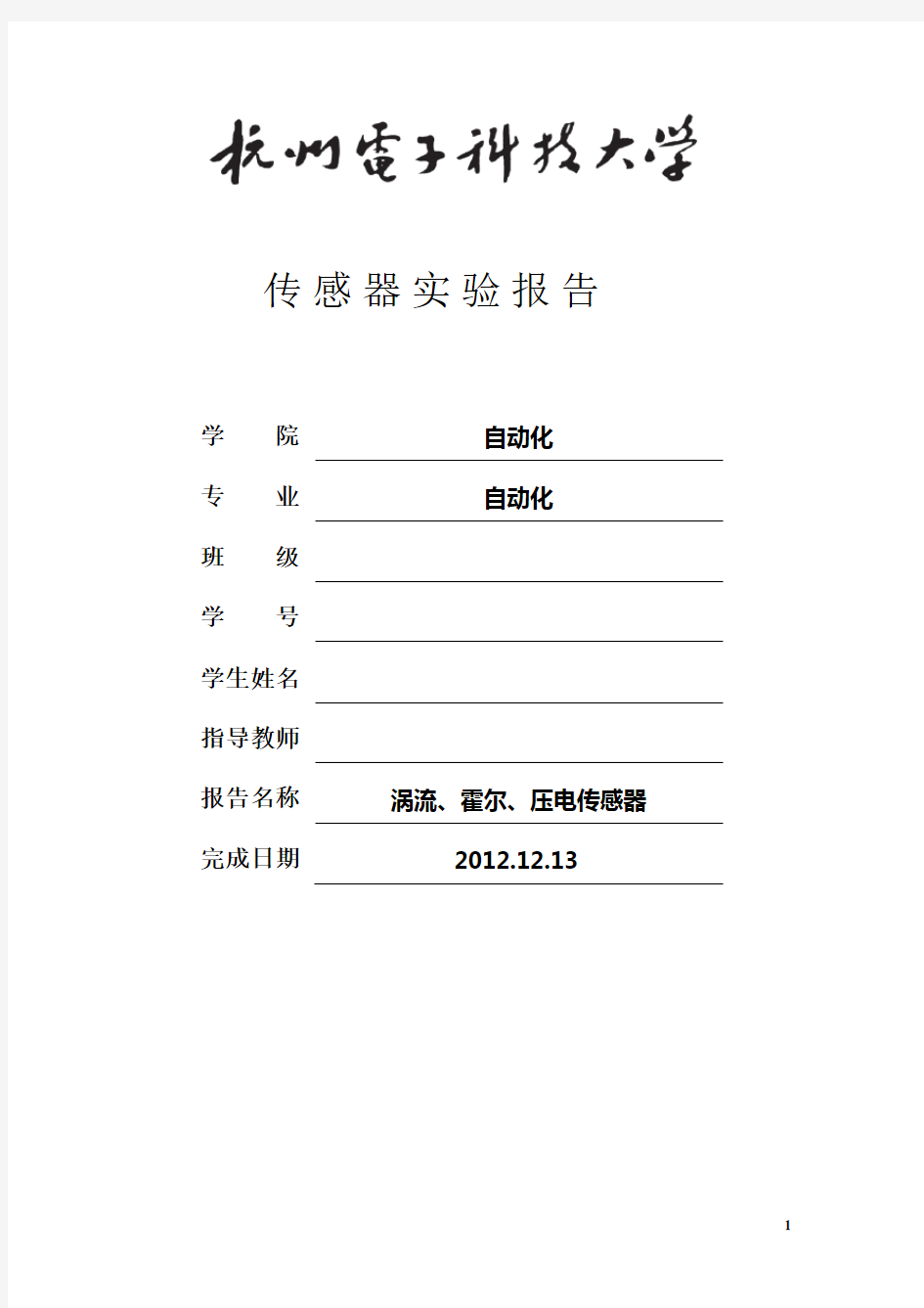 杭电测试技术与传感器实验四实验报告