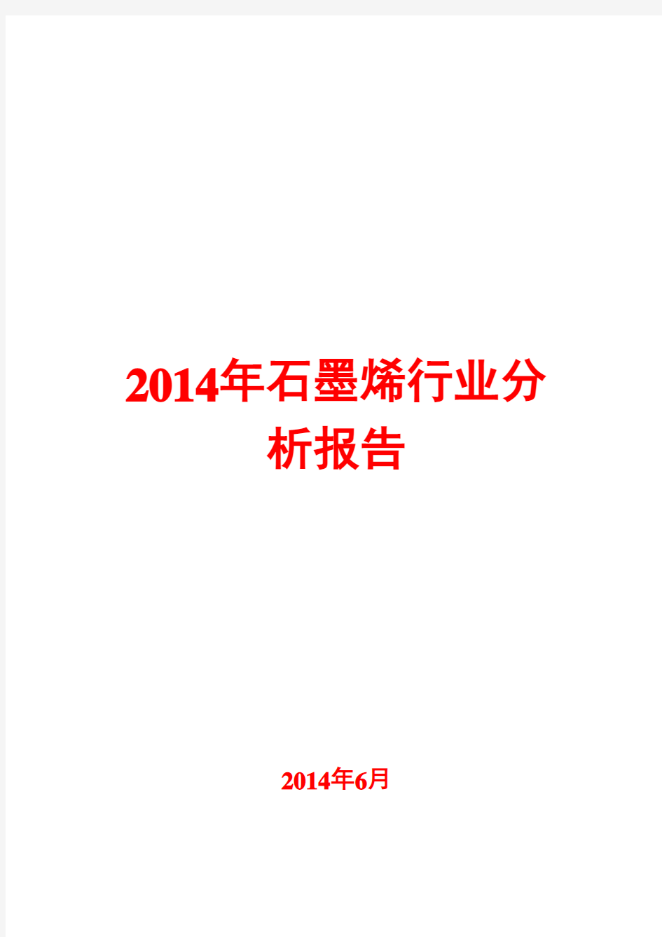 2014年石墨烯行业分析报告