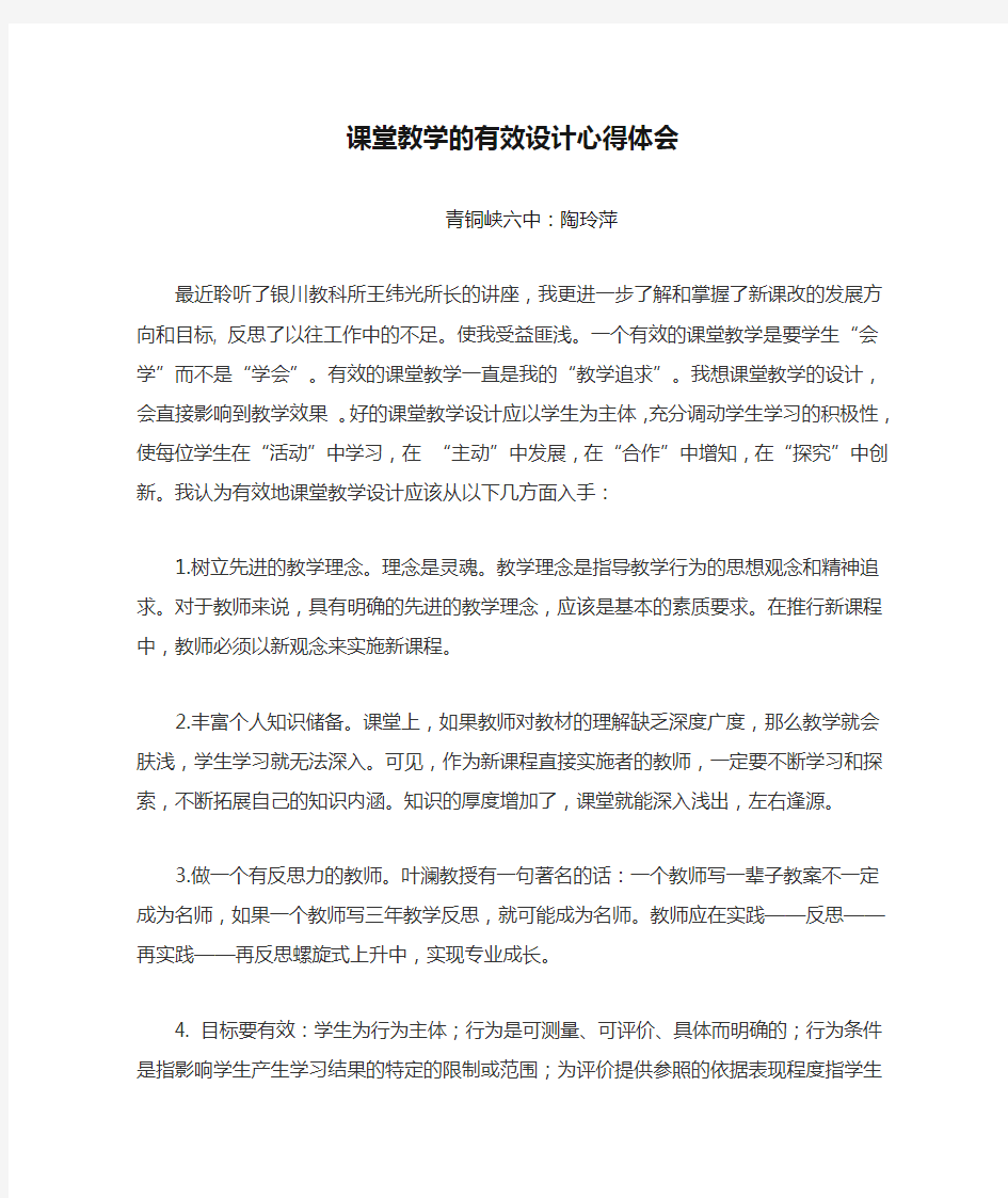 课堂教学的有效设计心得体会