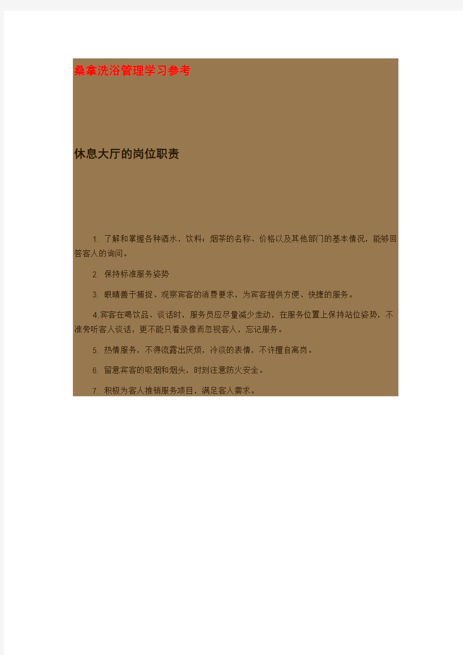 桑拿洗浴管理学习参考