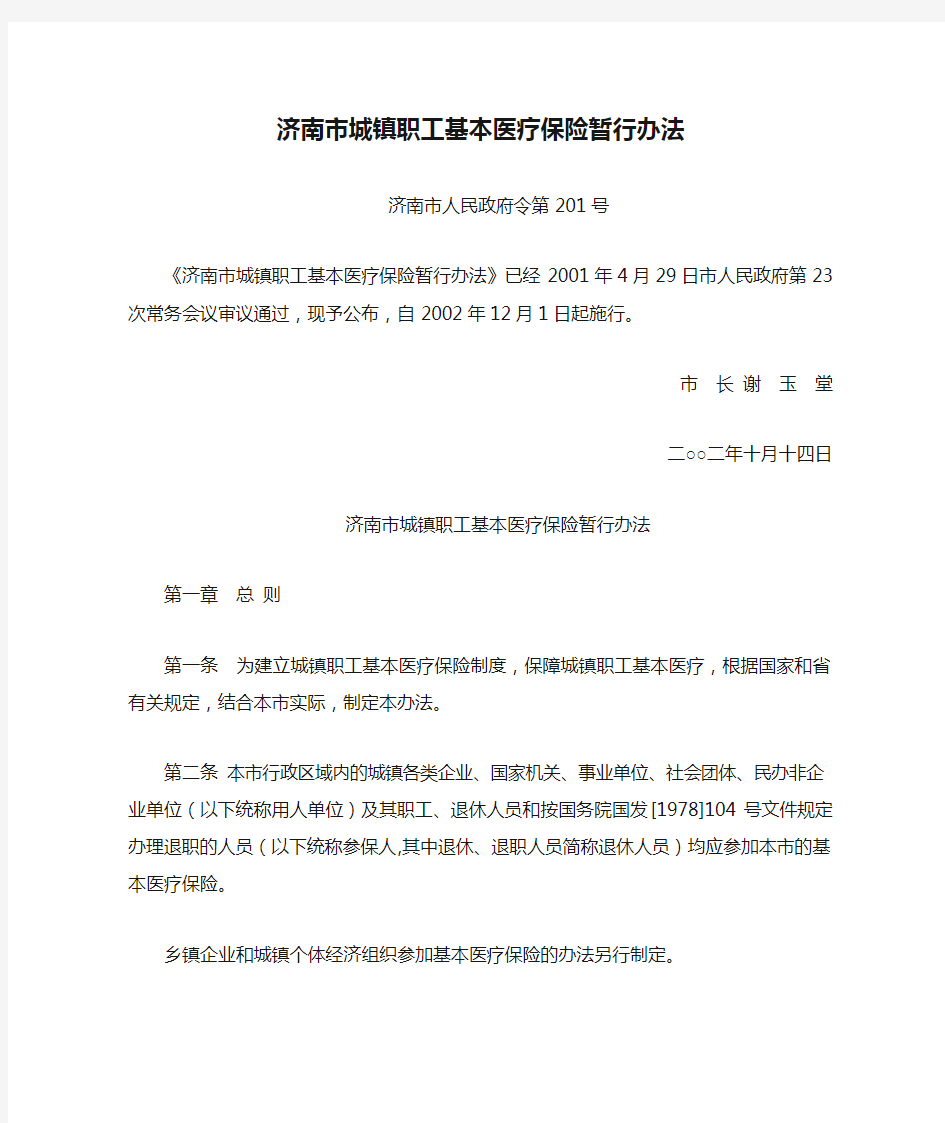 济南市城镇职工基本医疗保险暂行办法及实施办法