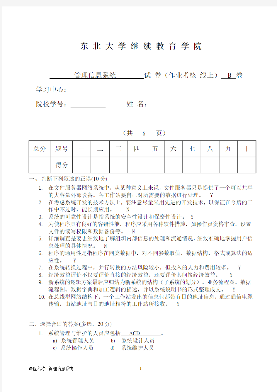 东北大学2016年6月《管理信息系统》线上考核作业答案