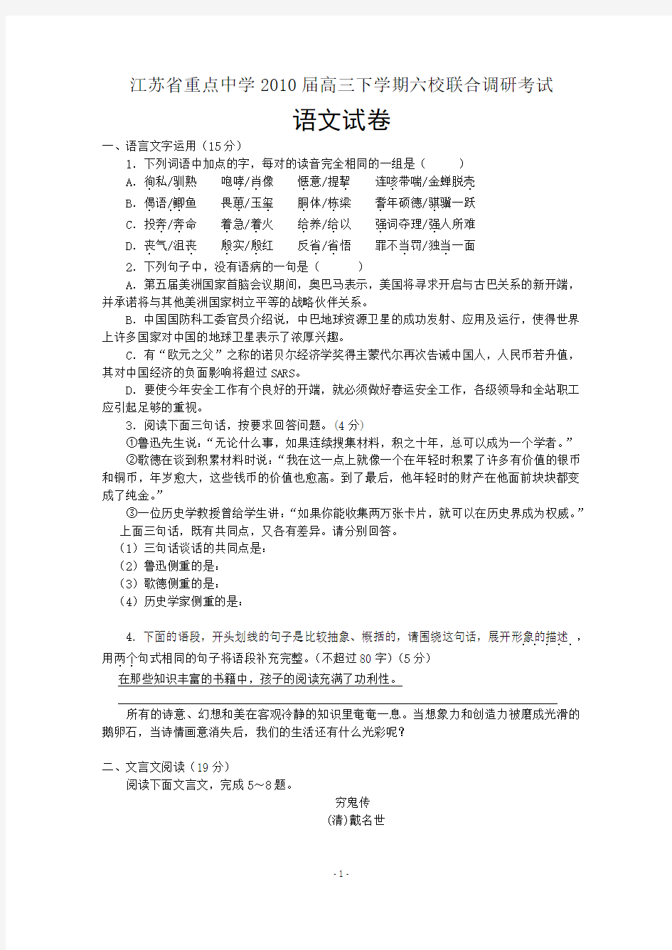 江苏省重点中学2010届高三下学期六校联合调研考试语文试题