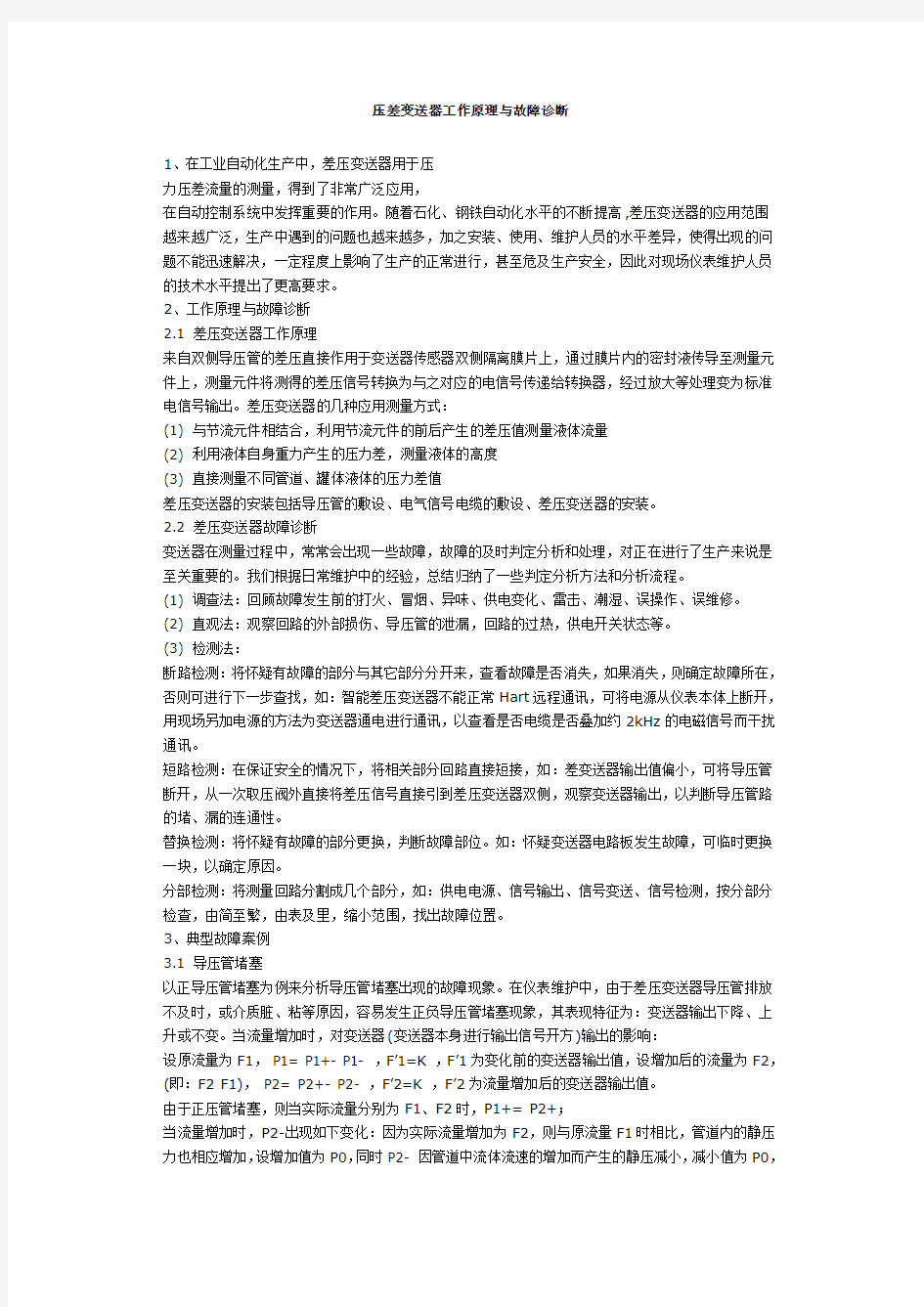 压差变送器工作原理与故障诊断