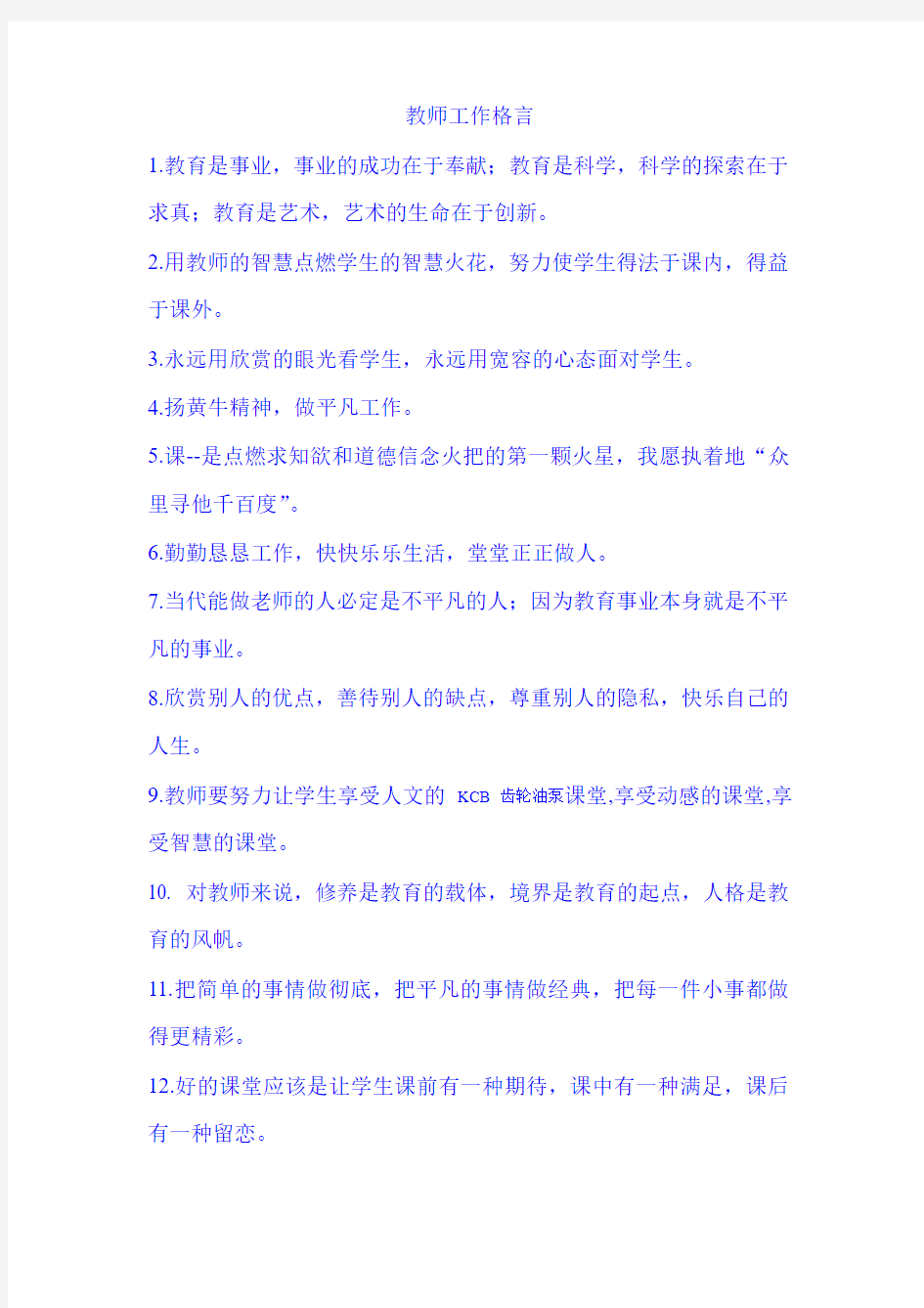 教师工作格言