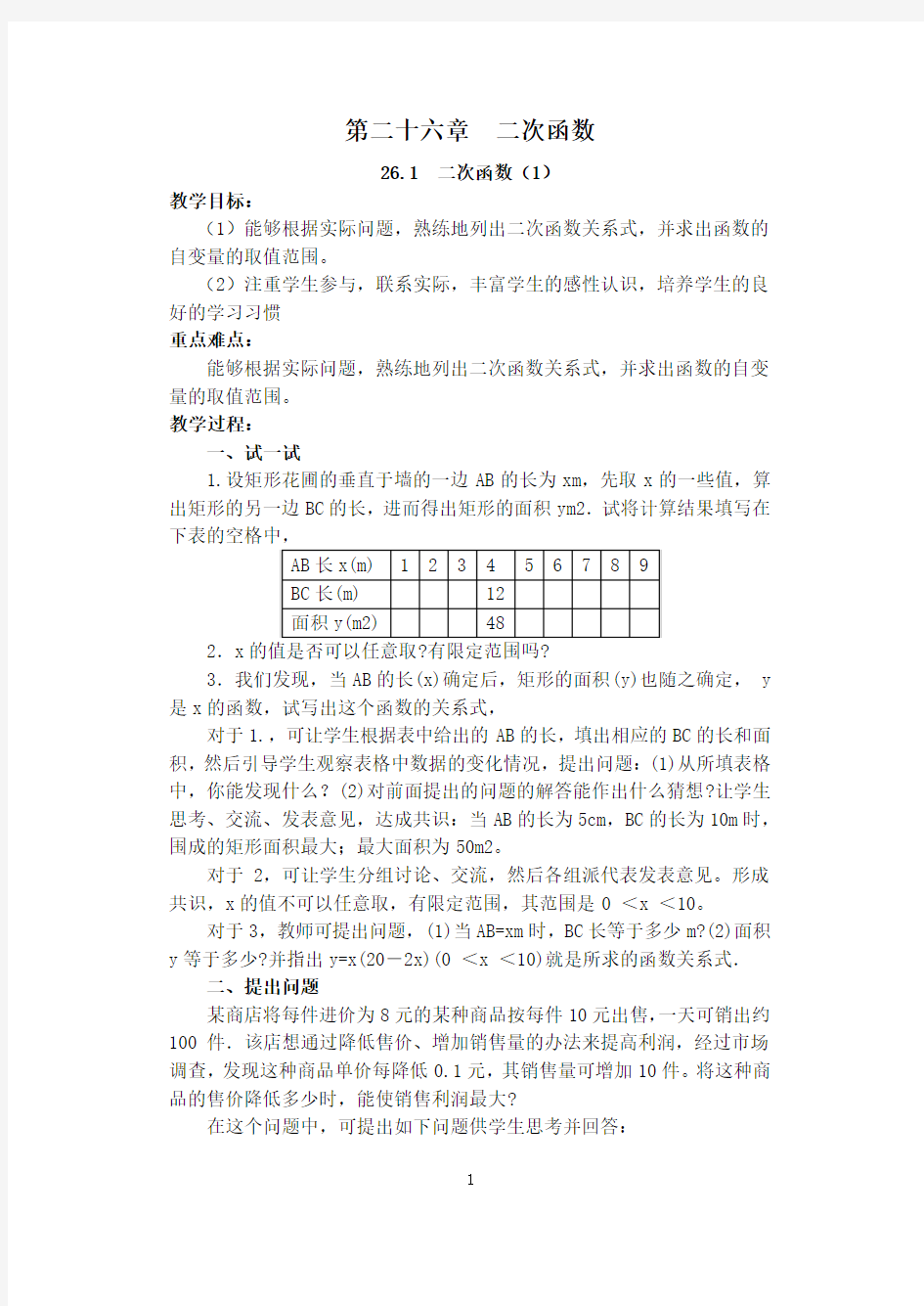 新人教版初中数学九年级下册精品教学案(分章分课时来整理)教案(一)