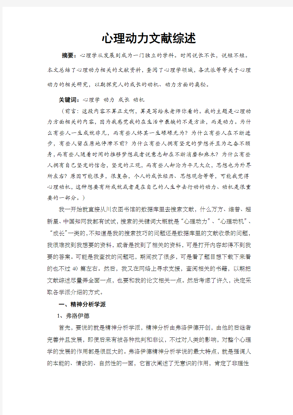 心理动力文献综述