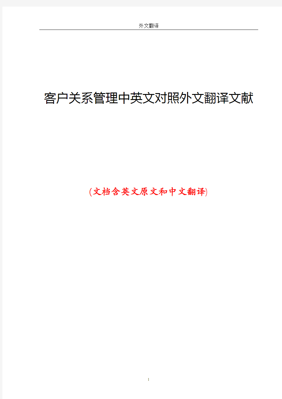 客户关系管理中英文对照外文翻译文献