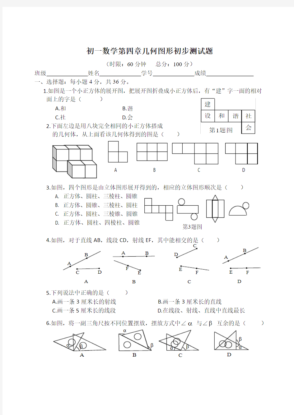 2016-2017年新人教版初一上第四章几何图形初步测试题及答案