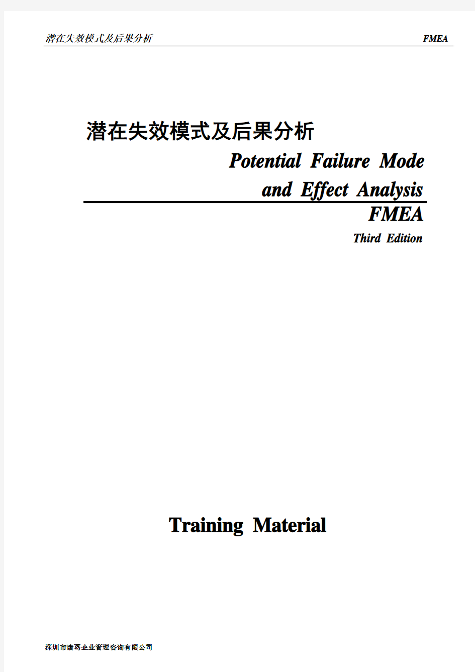 [6]-TS16949 FMEA training materials(Rev.3)(ok)