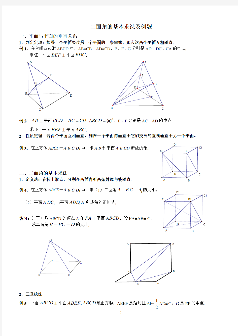 二面角的基本求法例题及练习