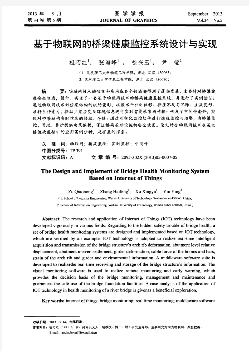 基于物联网的桥梁健康监控系统设计与实现