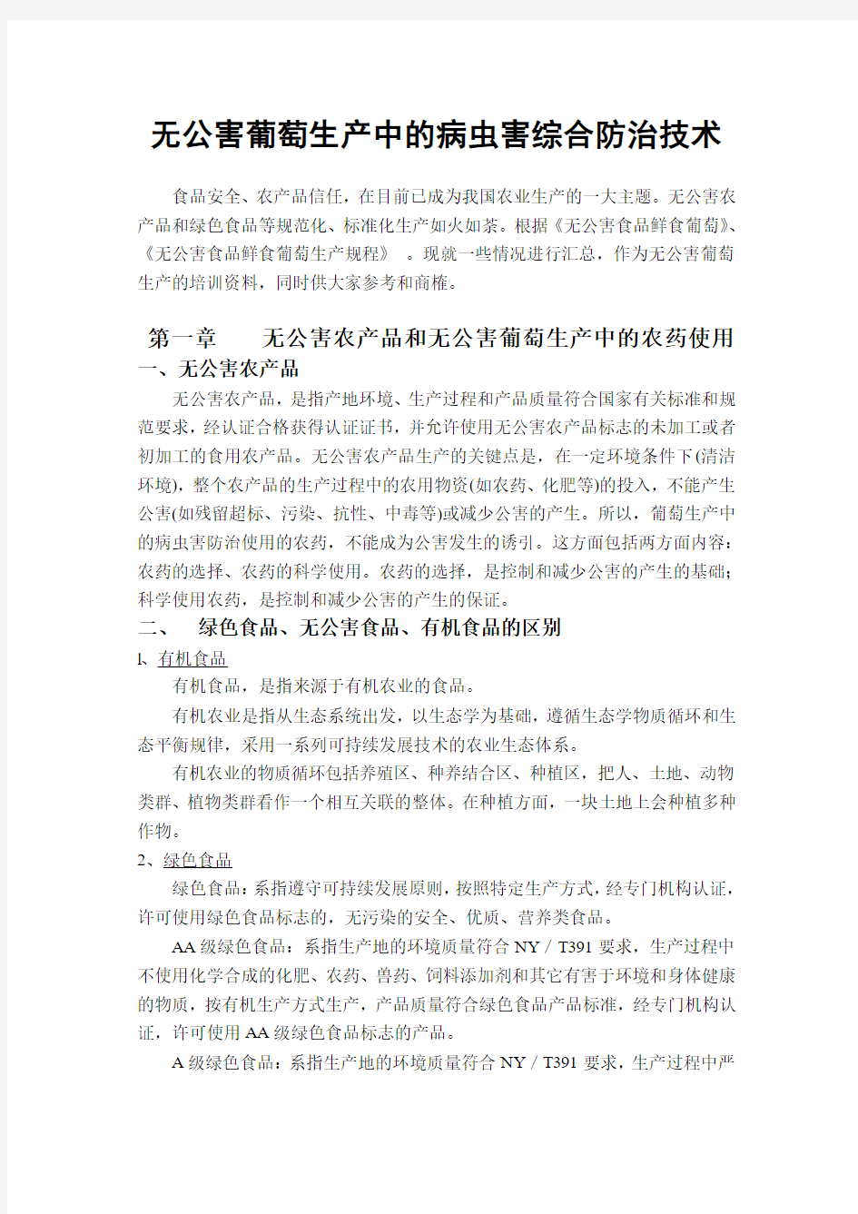 无公害葡萄生产中的病虫害综合防治技术