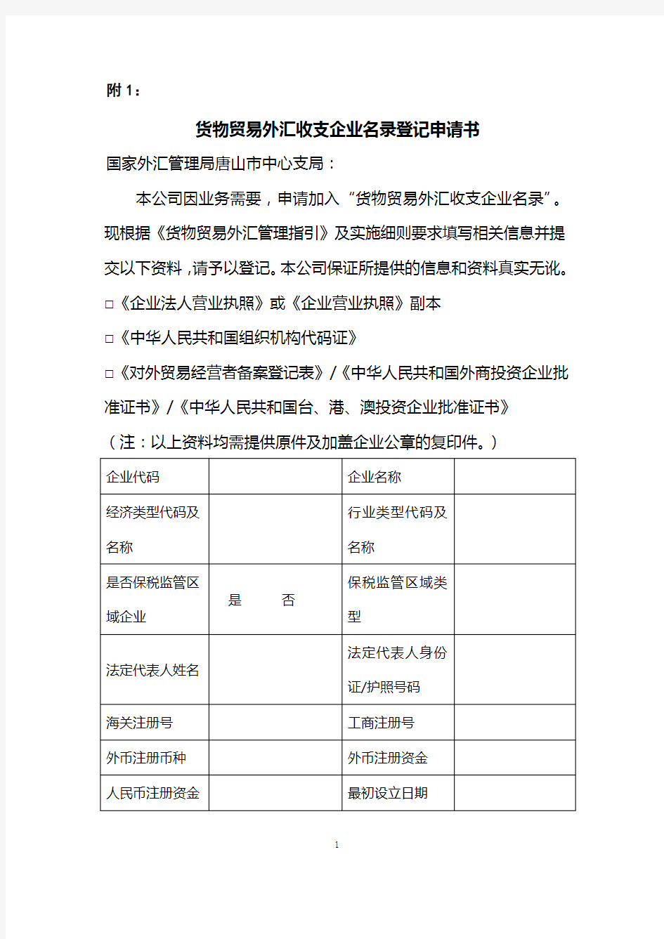 进出口企业名录申请书及确认书