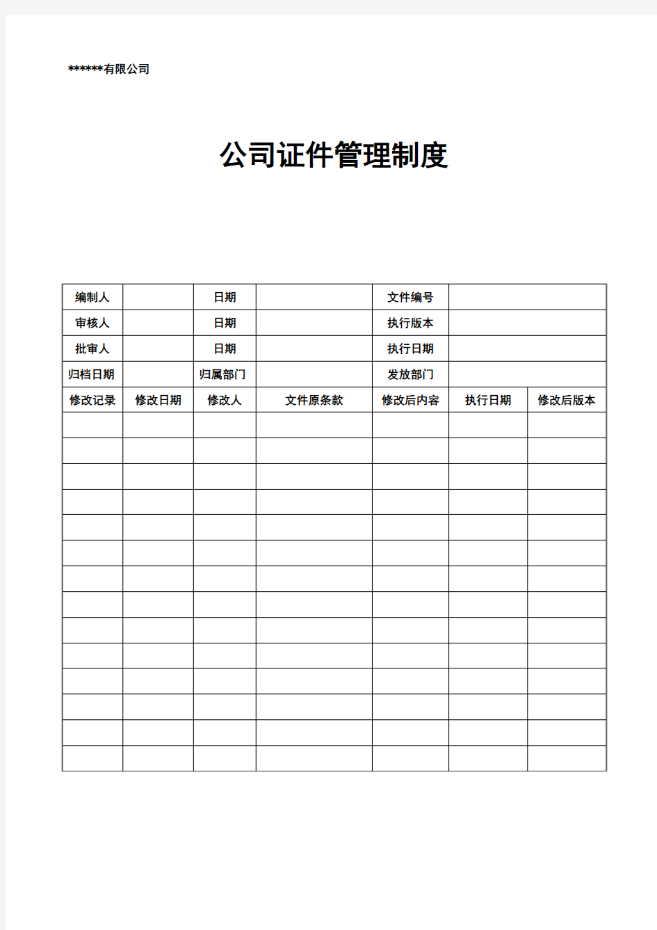 公司证件管理制度