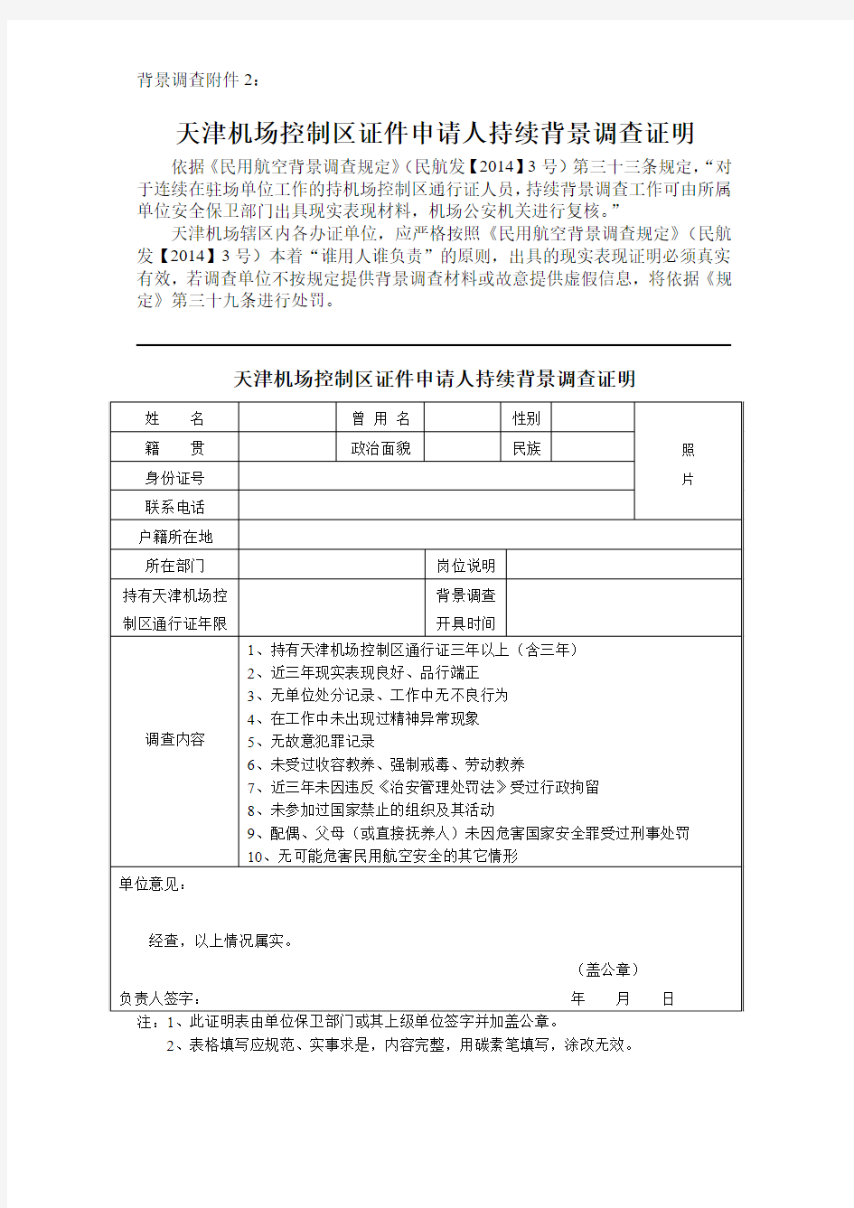 背景调查附件2：《持续背景调查证明》