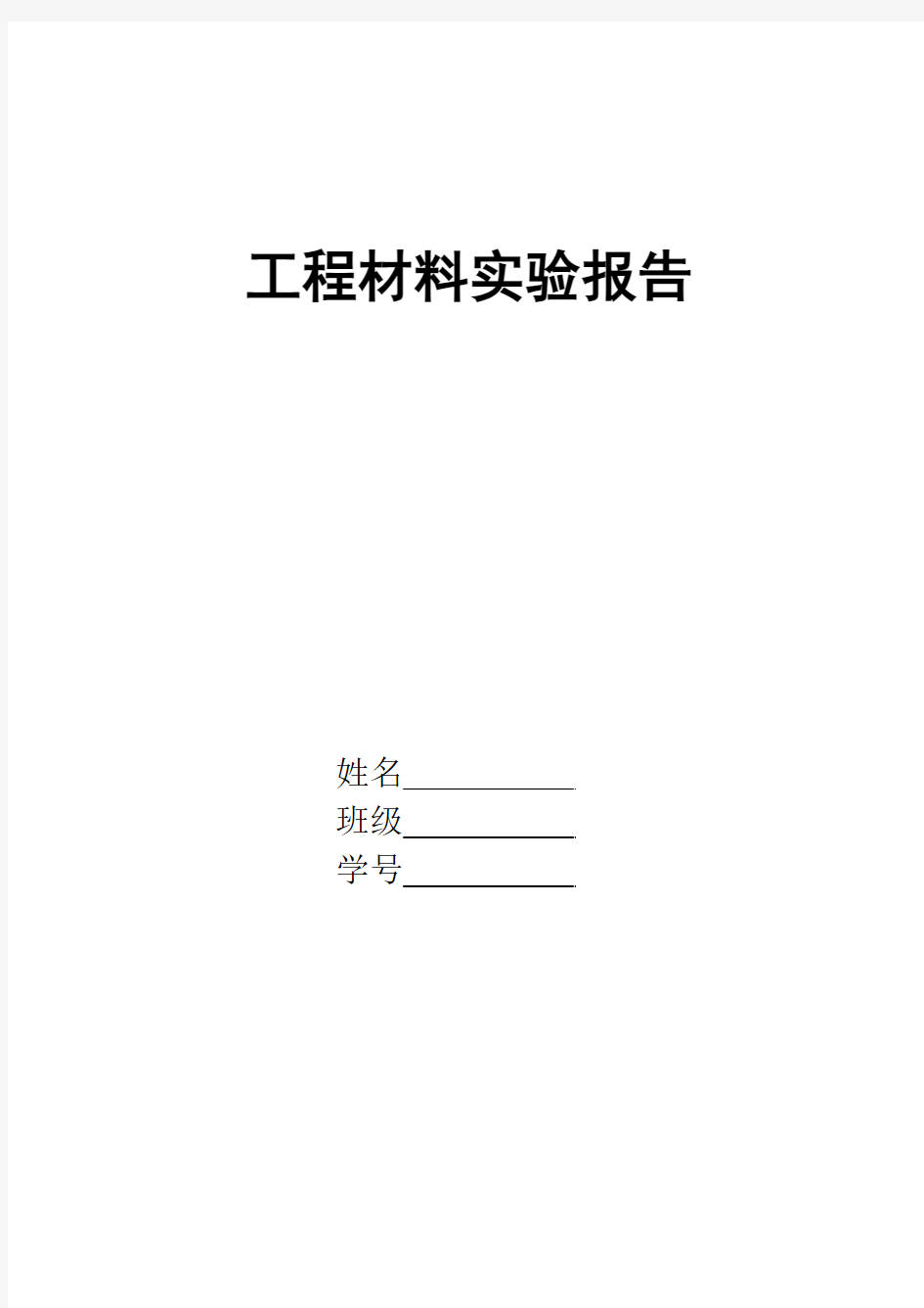 北京航空航天大学工程材料实验报告