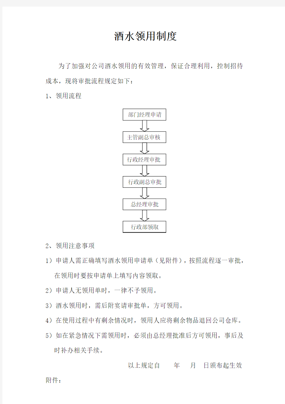 酒水领用制度