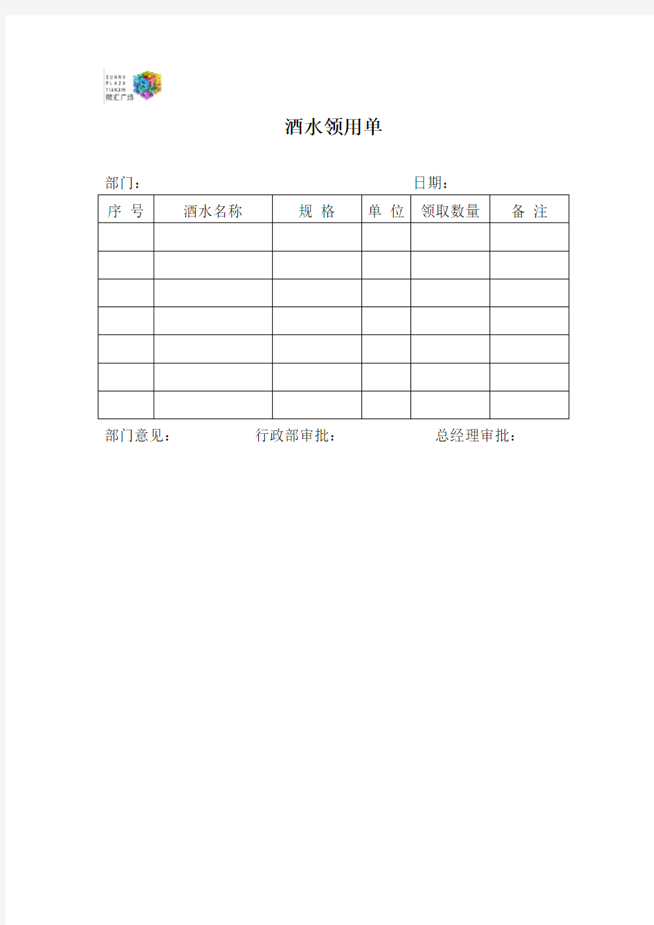 酒水领用制度