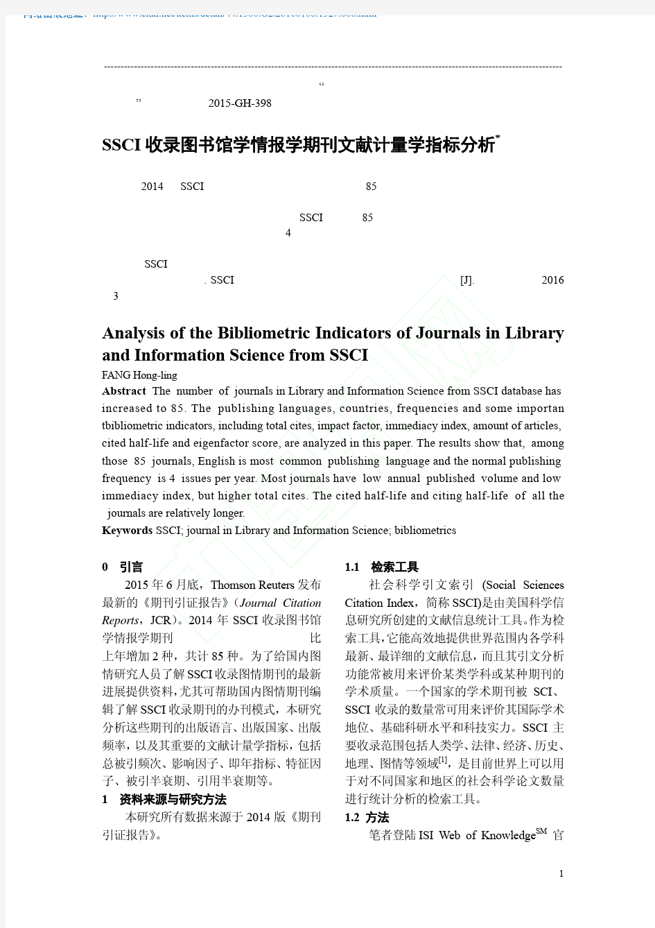 SSCI收录图书馆学情报学期刊文献计量学指标分析_方红玲【期刊】2016-01-08 13：27 优先出版