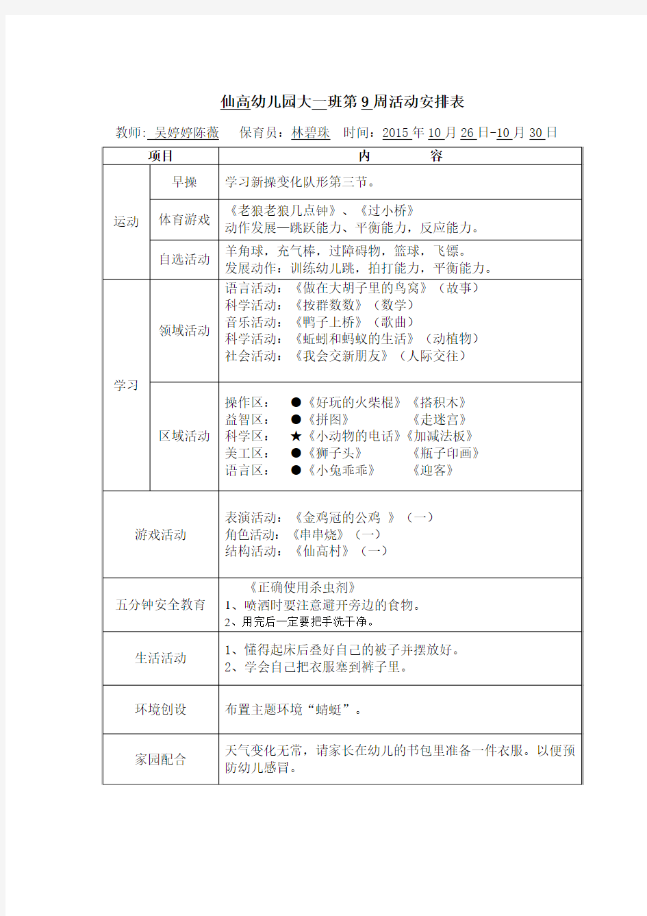 幼儿园大一班第9周活动安排表