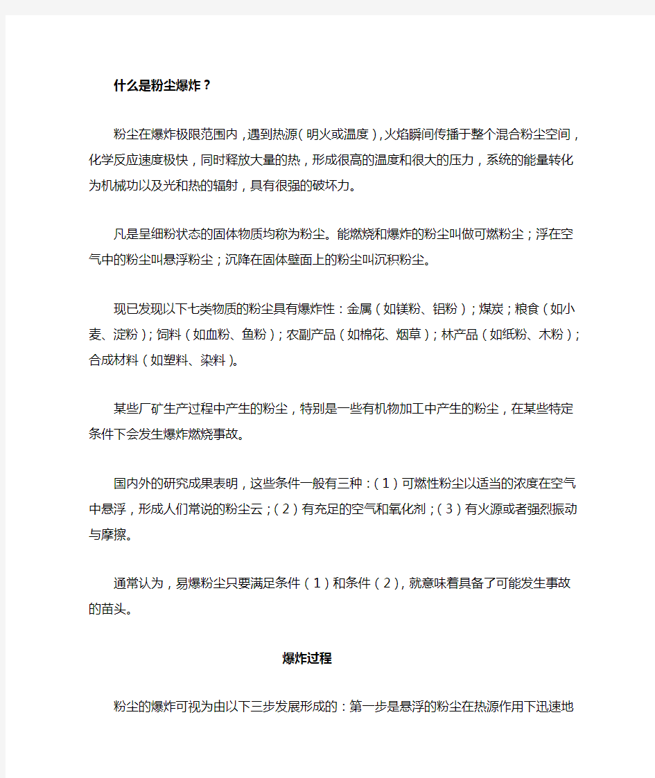 粉尘爆炸的原理及控制措施