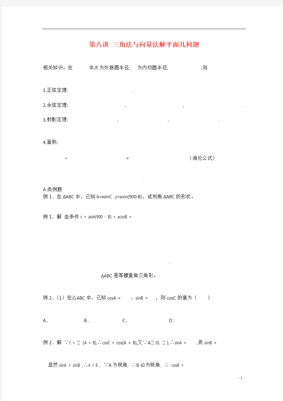 江西省信丰中学高三数学 三角法与向量法解平面几何题复习试题