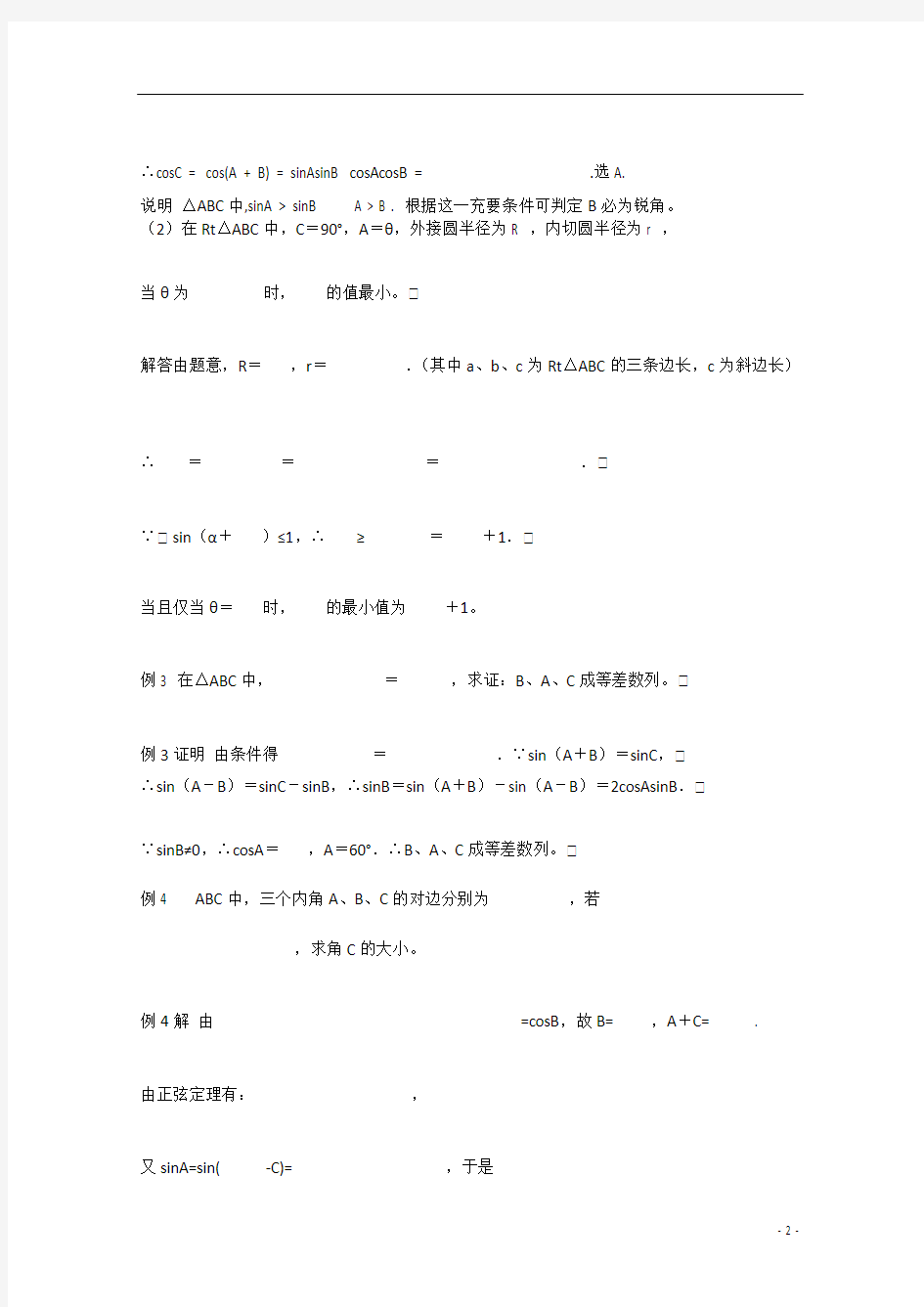 江西省信丰中学高三数学 三角法与向量法解平面几何题复习试题