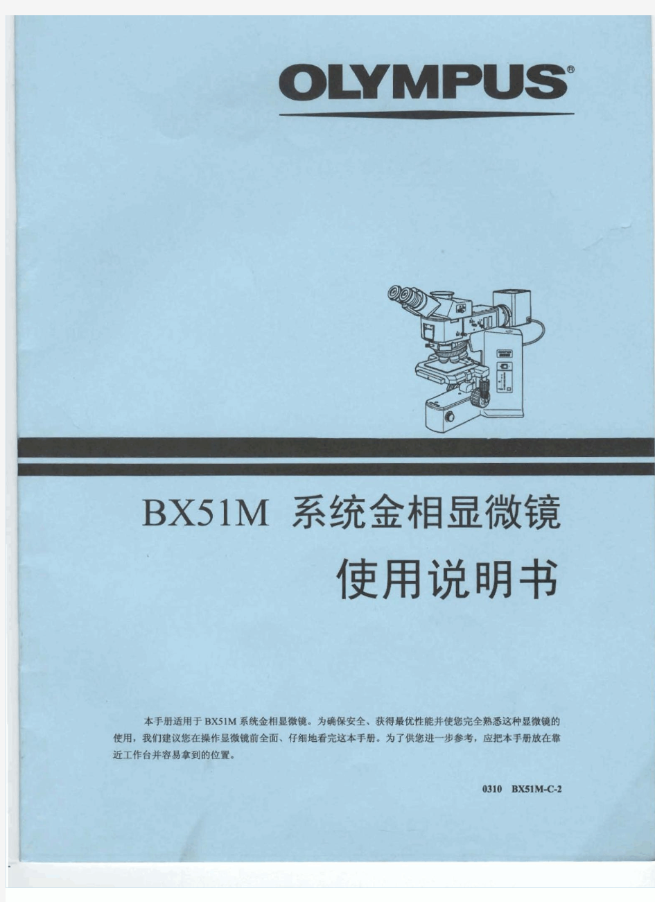 BX51M系统金相显微镜使用说明书