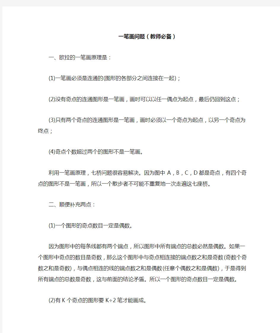 小学奥数著名问题之——一笔画问题习题集