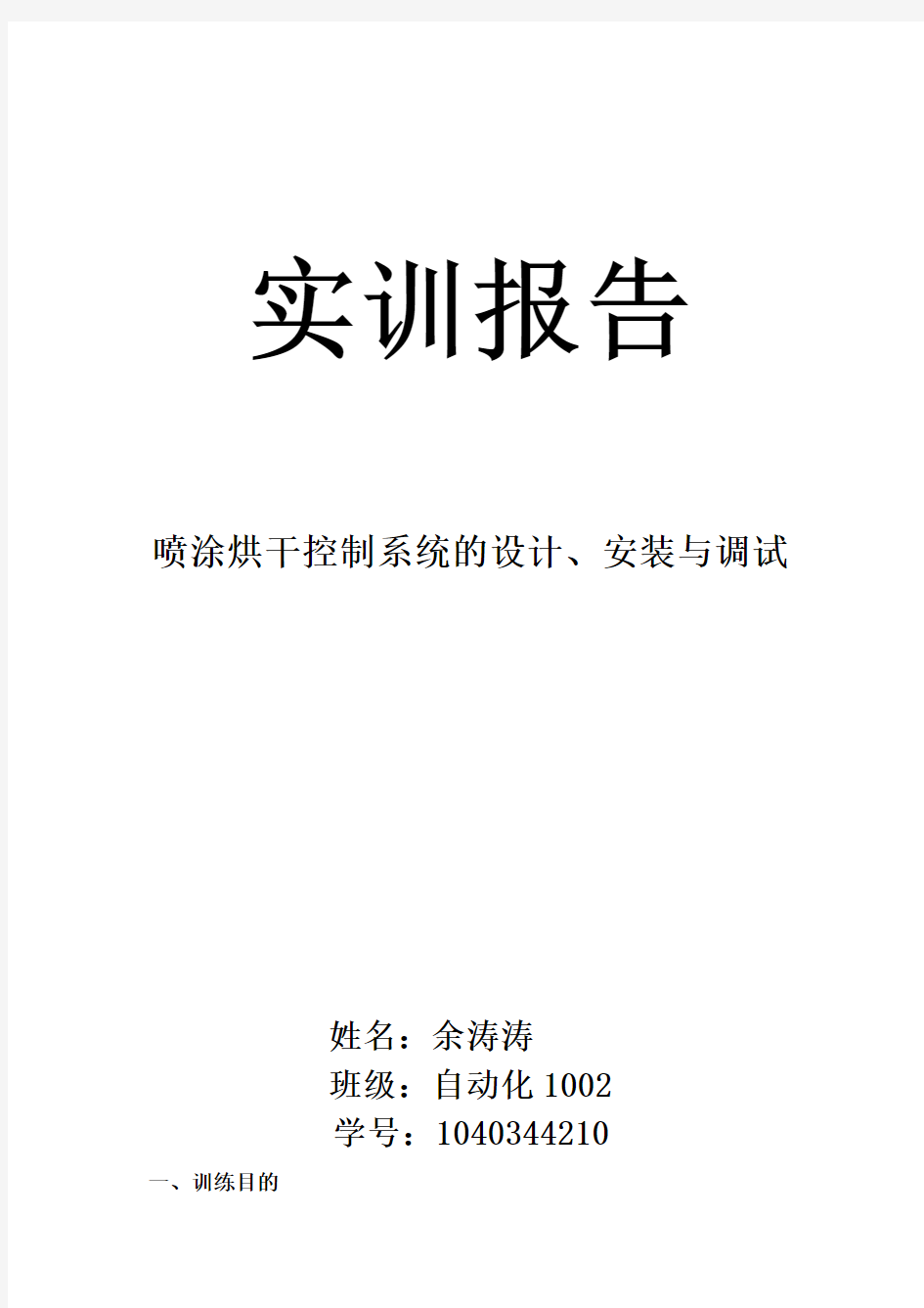 实训报告喷涂烘干系统的设计、安装与控制