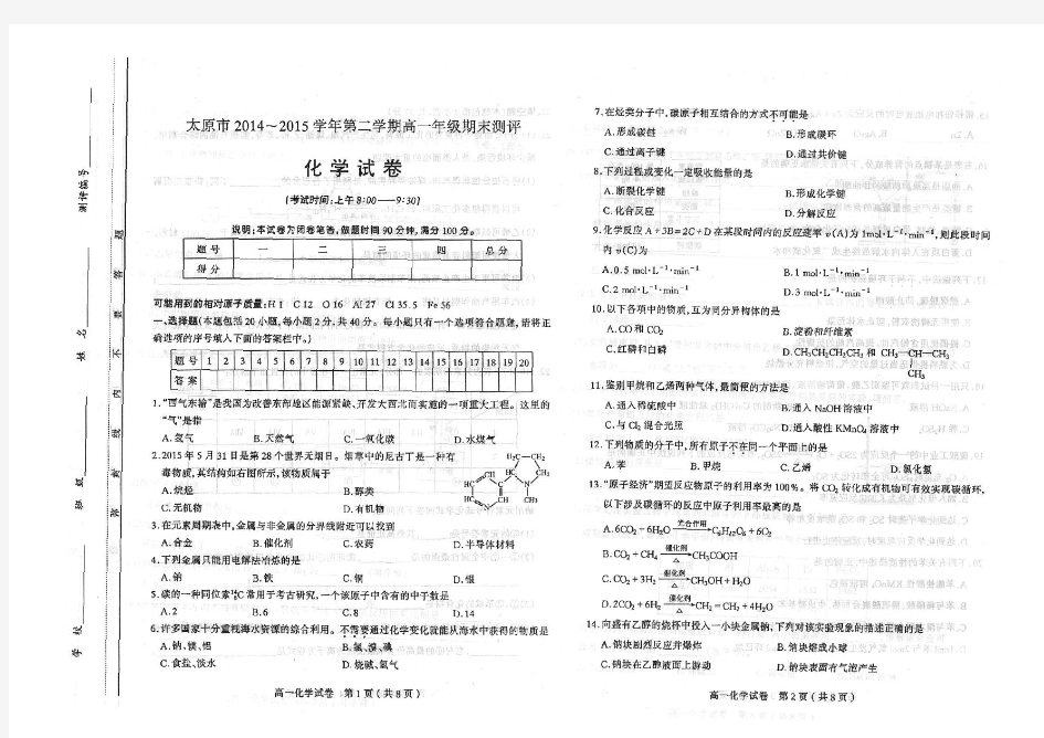 山西省太原市2014-2015高一年级第二学期期末化学试题(扫描版 含答案)