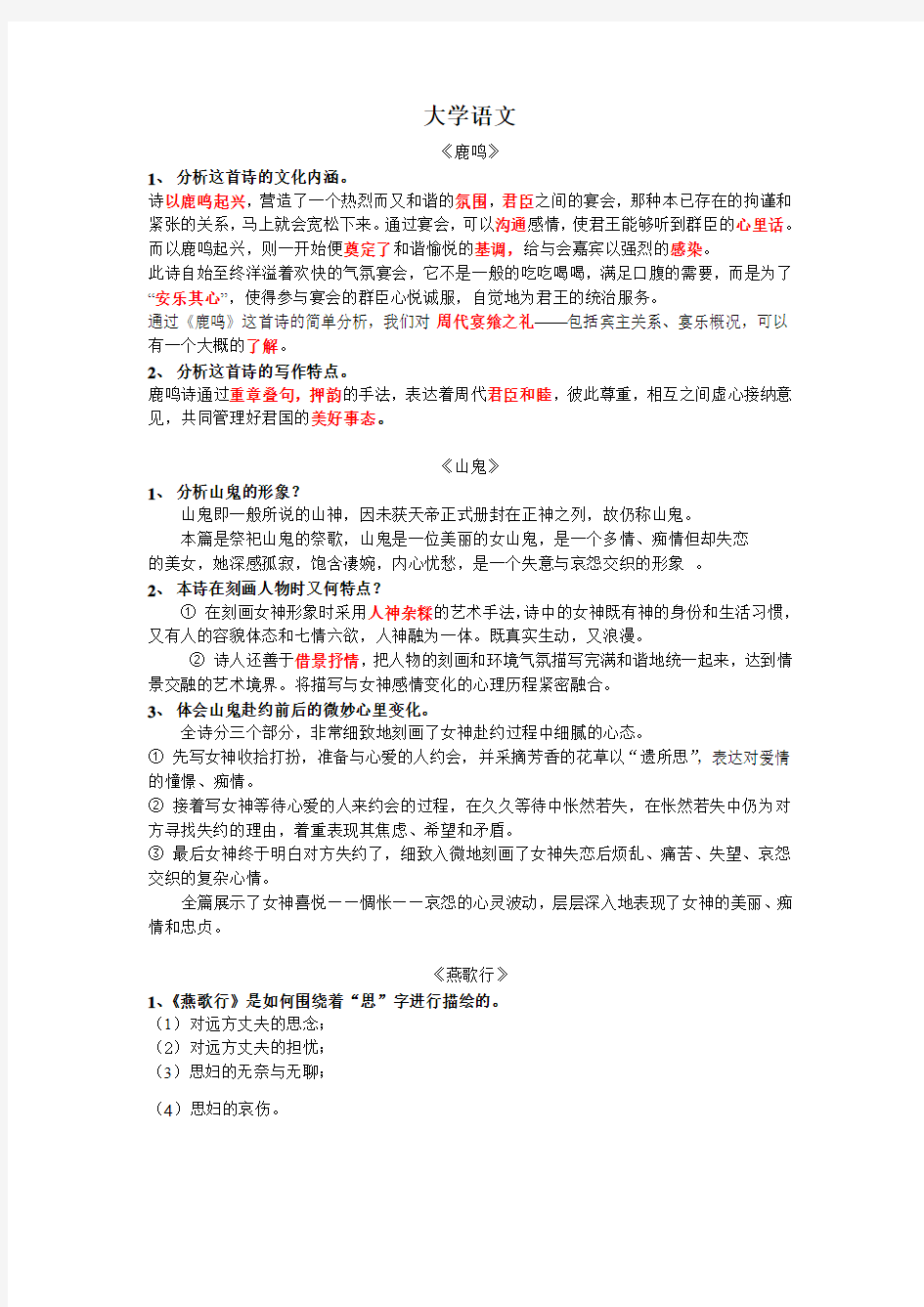 大学语文课后练习总结