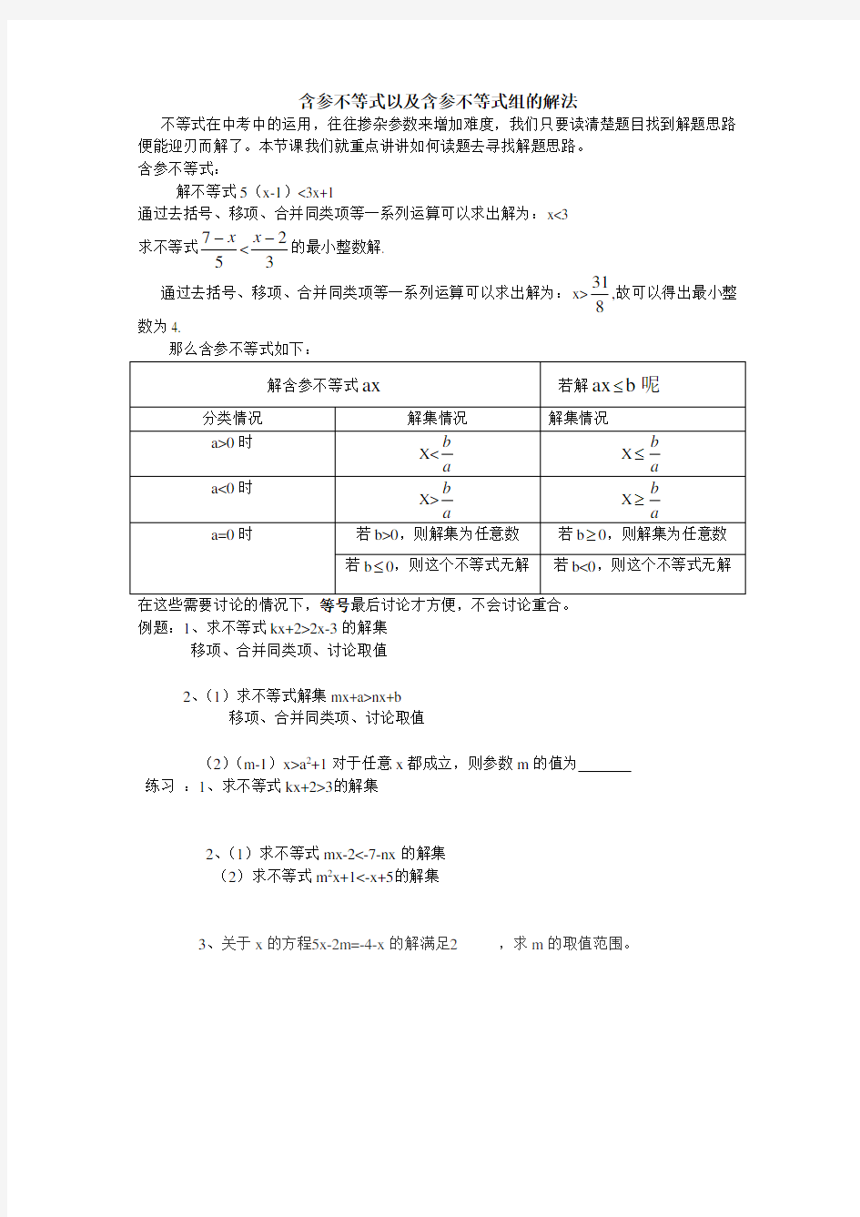 含参不等式以及含参不等式组的解法