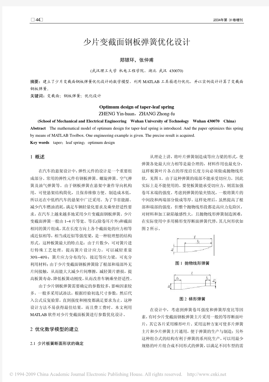 少片变截面钢板弹簧优化设计