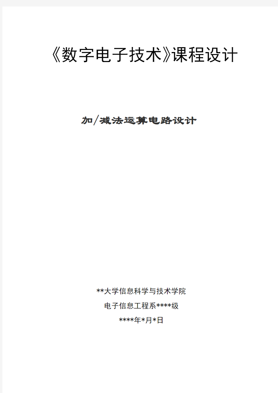 数字电子技术加减法运算电路设计课程设计报告