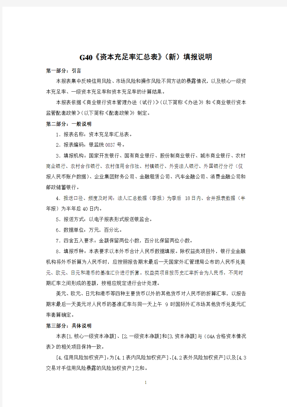 2014年修改后的银行业G40表填报说明