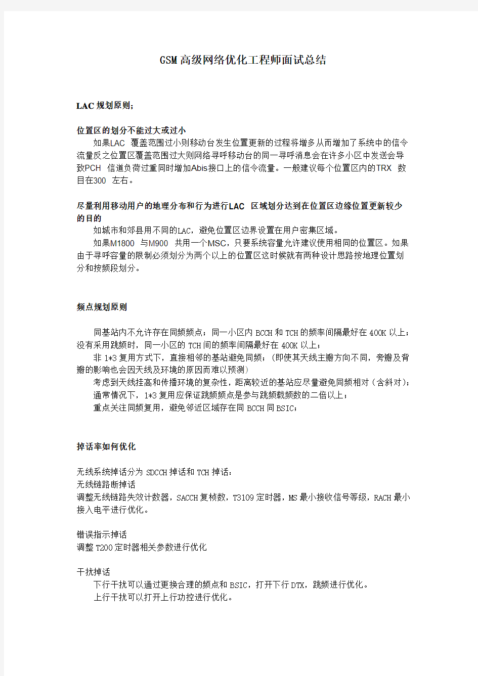 GSM高级网络优化工程师面试问题要点及回答