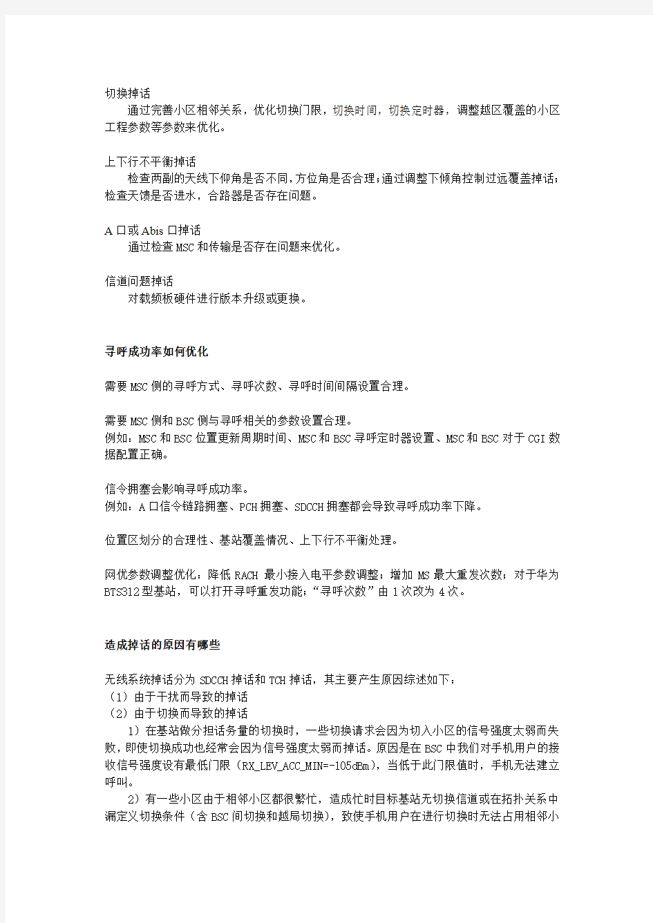 GSM高级网络优化工程师面试问题要点及回答