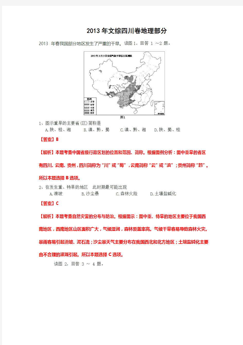 2013年文综四川卷地理部分完全解析